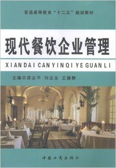 現(xiàn)代餐飲企業(yè)管理的關(guān)鍵要素與實(shí)踐策略